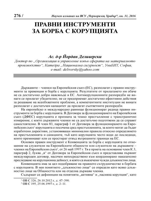 Правни инструменти за борба с корупцията