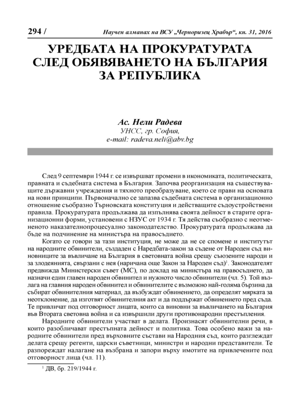 Уредбата на прокуратурата след обявяването на България за република