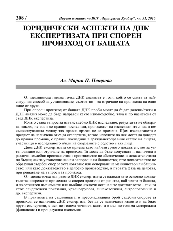 Юридически аспекти на ДНК експертизата при спорен произход от бащата