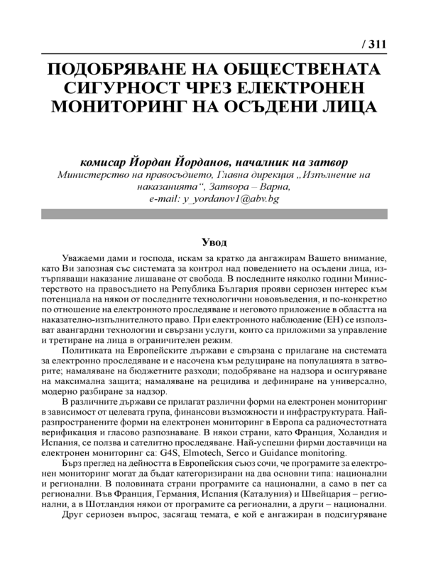 Подобряване на обществената сигурност чрез елекронен мониторинг на осъдени лица