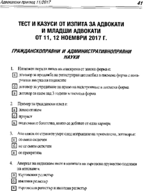 Тест и казуси от изпита за адвокати и младши адвокати от 11, 12 ноември 2017 г.