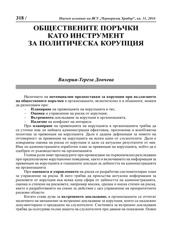 Обществените поръчки като инструмент за политическа корупция