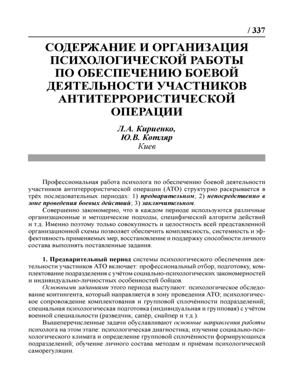 Содержание и организация психологической работы по обеспечению боевой деятельности участников антитеррористической операции