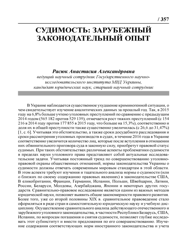 Судимость: Зарубежный законодательный опыт