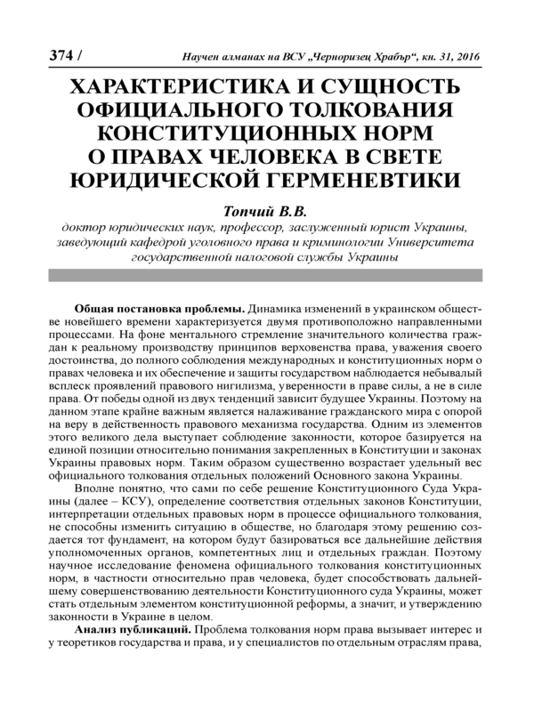 Характеристика и сущность официального толкования конституционных норм о правах человека в свете юридической герменевтики