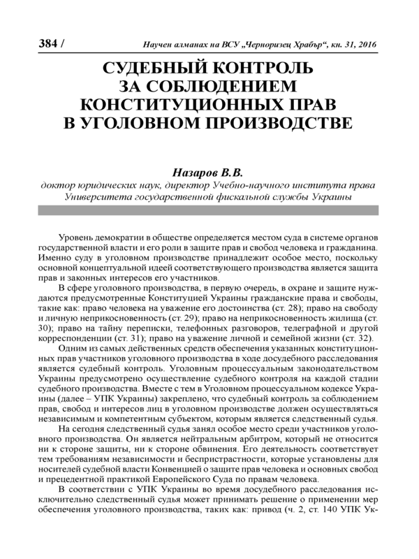 Судебный контроль за соблюдением конституционных прав в уголовном производстве