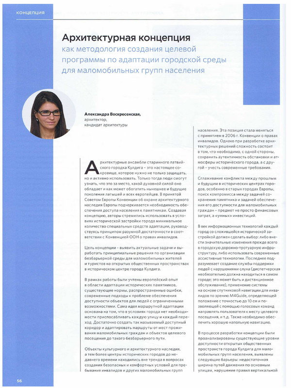 Архитектурная концепцея как методология создания целевой программы по адаптации городской среды для маломобильных групп населения
