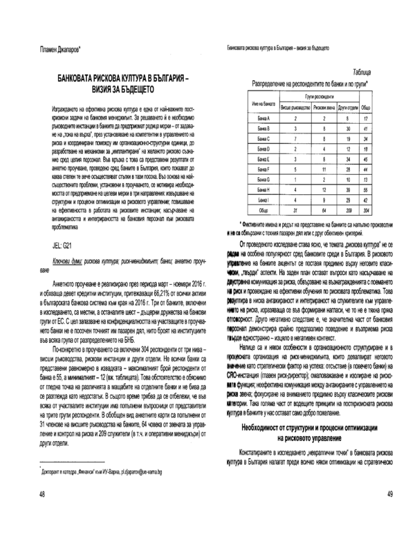 Банковата рискова култура в България - визия за бъдещето = Risk culture in Bulgarian banking sector - a vision for the future