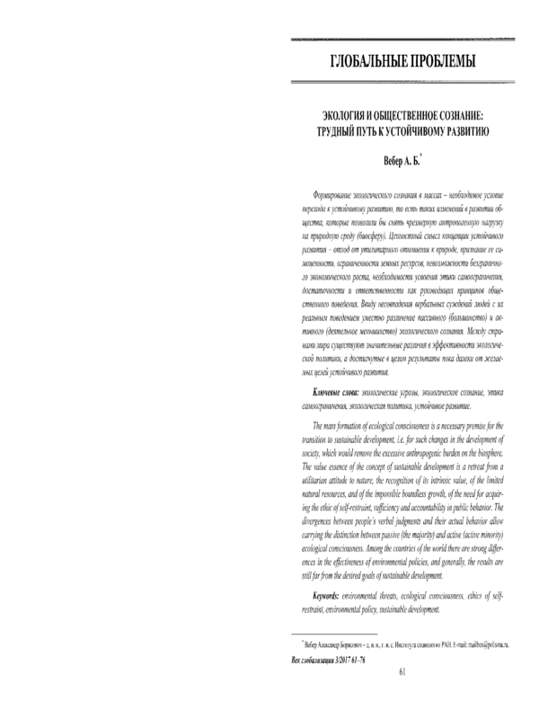 Экология и общественное сознание: трудный путь к устойчивому развитию