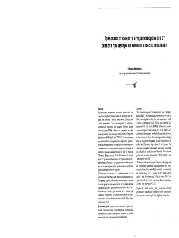 Тревогата от смъртта и удовлетворението от живота при лекари от клиники с висок леталитет