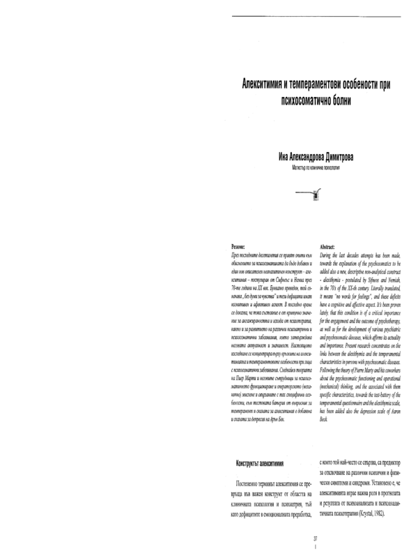 Алекситимия и темпераментови особености при психосоматично болни