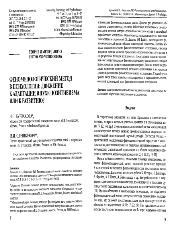 Феноменологический метод в психологии: движение к адаптации в духе позитивизма или к развитию?