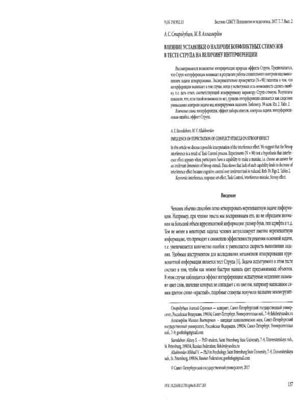 Влияние установки о наличии конфликтных стимулов в тесте Струпа на величину интерференции