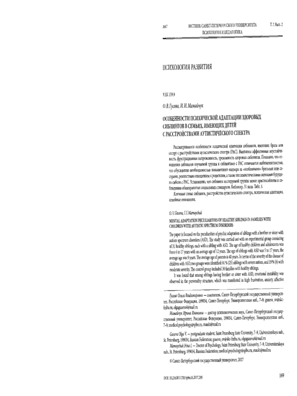 Особенности психической адаптации здоровых сиблингов в семьях , имеющих детей с расстройствами аутистического спектра