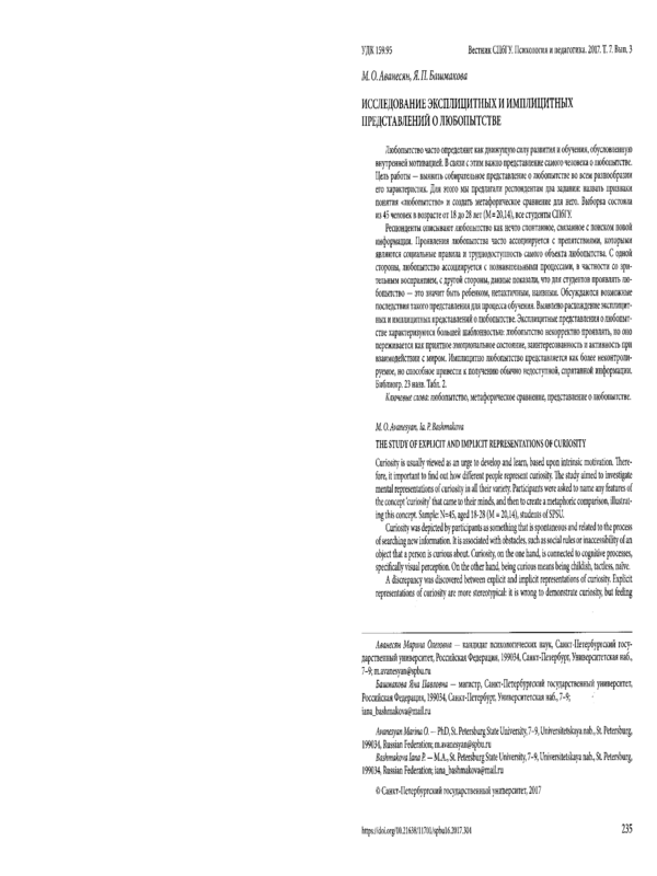 Исследование эксплицитных и имплицитных представлений о любопытстве