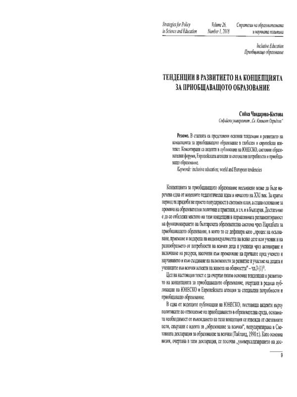 Тенденции в развитието на концепцията за приобщаващото образование