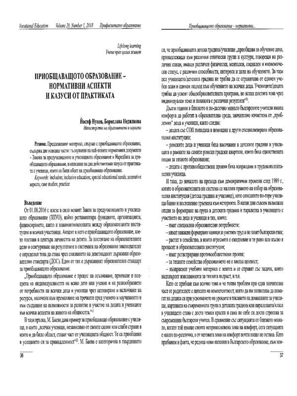 Приобщаващото образование - нормативни аспекти и казуси от практиката