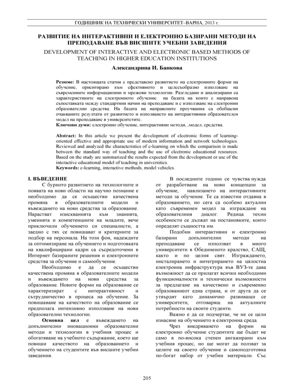 Развитие на интерактивни и електронно базирани методи на преподаване във висшите учебни заведения