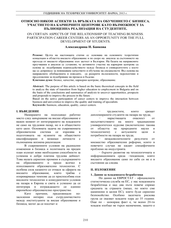 Относно някои аспекти за връзката на обучението с бизнеса. Участието на кариерните центрове като възможност за пълноценна реализация на студентите