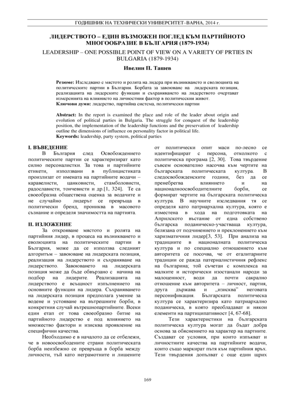 Лидерството - един възможен поглед към партийното многообразие в България (1879-1934)