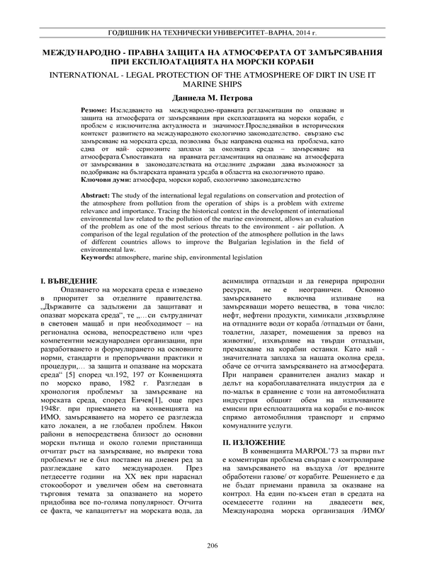 Международно-правна защита на атмосферата от замърсявания при експлоатацията на морски кораби