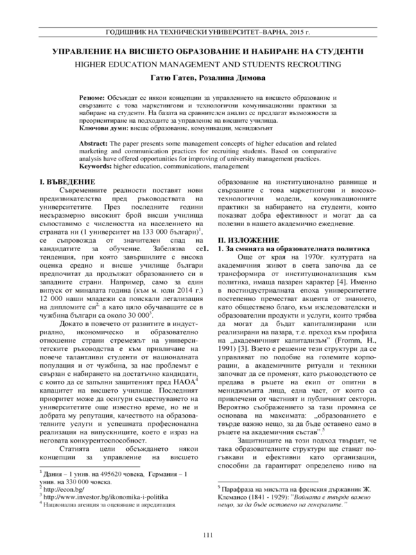 Управление на висшето образование и набиране на студенти