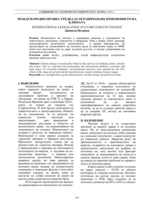 Международно правна уредба за ограничаване изменението на климата