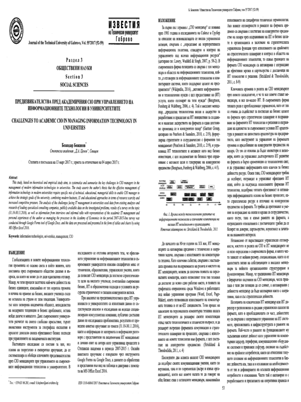 Предизвикателства пред академичния CIO при управлението на информационните технологии в университите