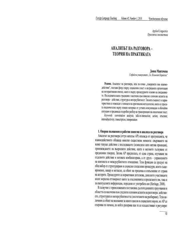 Анализът на разговора - теория на практиката