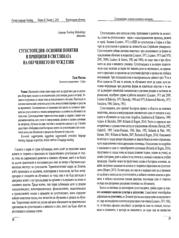 Сугестопедия: основни понятия и принципи в светлината на обучението по чужд език