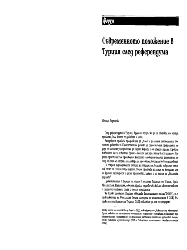 Съвременното положение в Турция след референдума