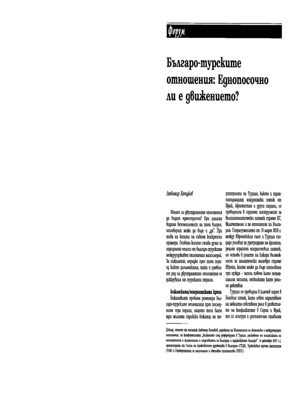 Българо-турските отношения: Еднопосочно ли е движението?