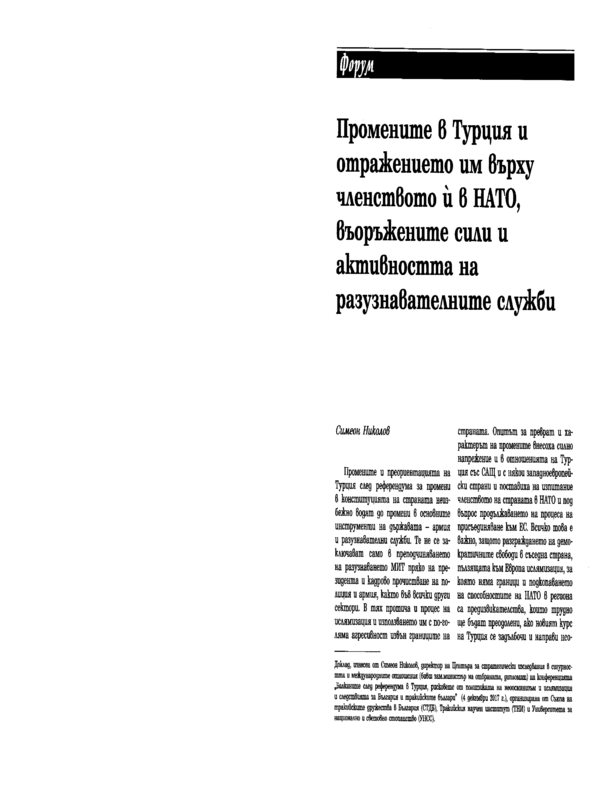 Промените в Турция и отражението им върху членството й в НАТО, въоръжените сили и активността на разузнавателните служби