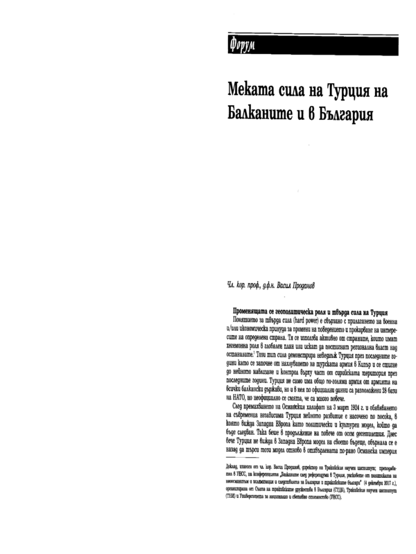 Меката сила на Турция на Балканите и в България