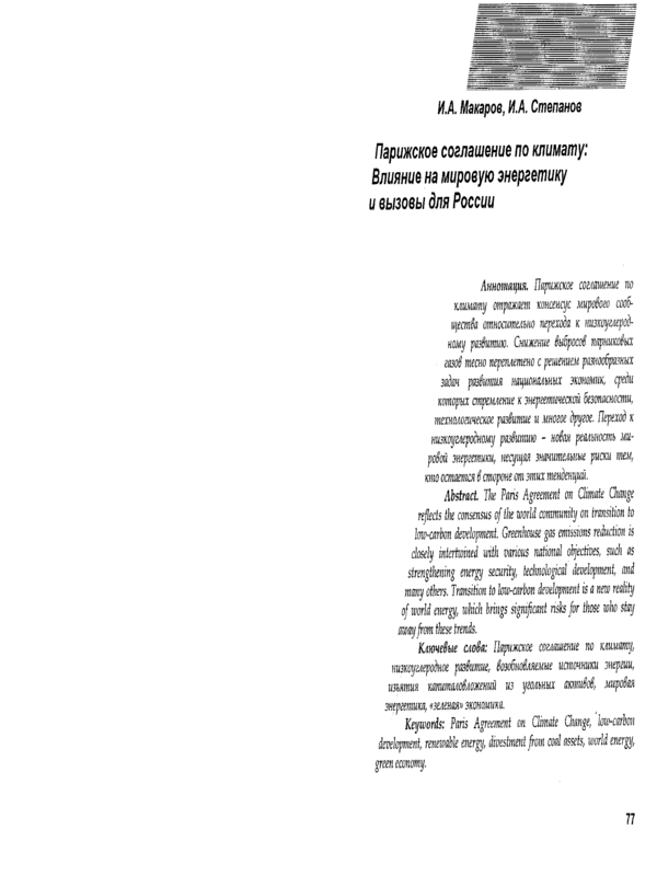 Парижское соглашение по климату : Влияние на мировую энергетику и вызовы для России