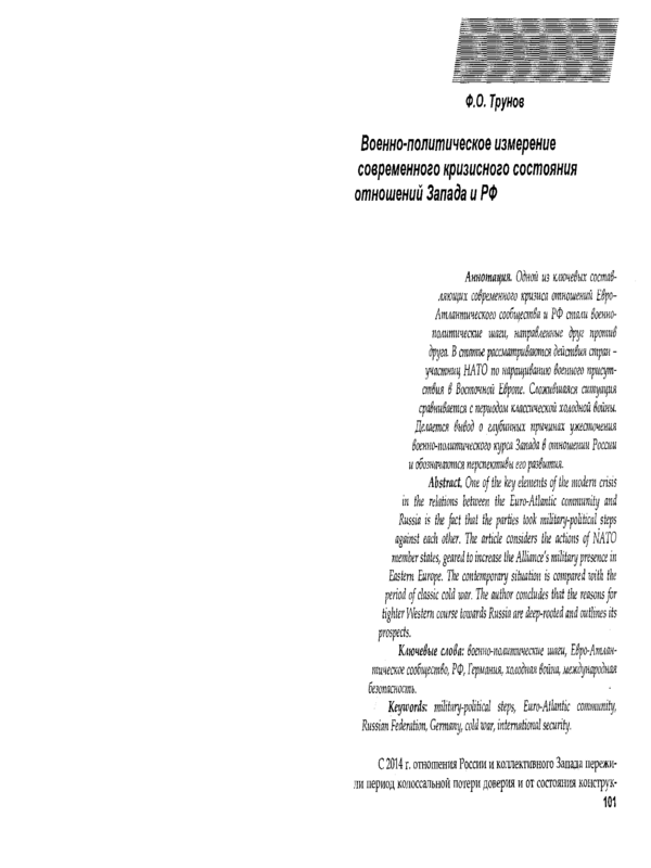 Военно-политическое измерение современного кризисного состояния отношений Запада и РФ
