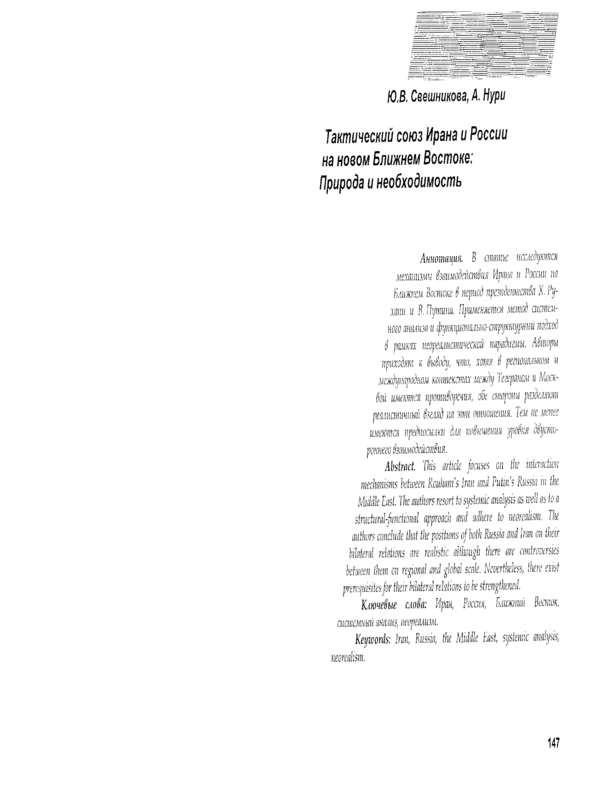 Тактический союз Ирана и России на новом Ближнем Востоке: Природа и необходимость
