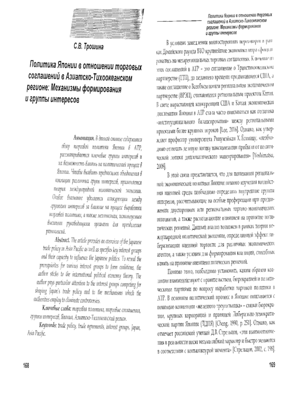 Политика Японии в отношении торговых соглашений в Азиатско-Тихоокеанском регионе: Механизмы формирования и группы интересов