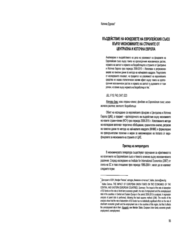 Въздействие на фондовете на Европейския съюз върху икономиките на страните от Централна и Източна Европа