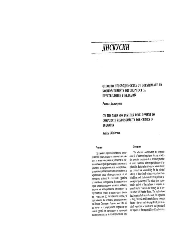 Относно необходимостта от доразвиване на корпоративната отговорност за престъпление в България