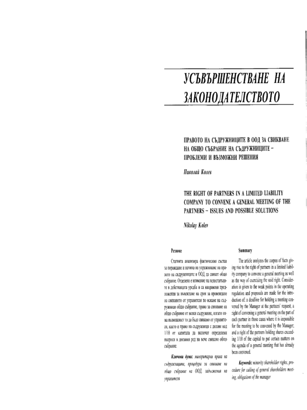 Правото на съдружниците в ООД за свикване на общо събрание на съдружниците - проблеми и възможни решения