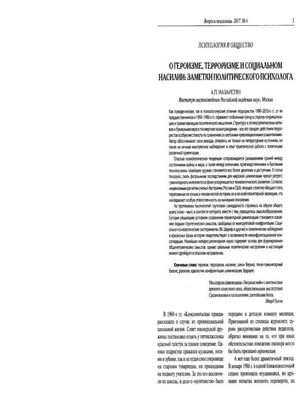 О героизме, терроризме и социальном насилии: заметки политического психолога