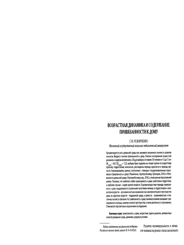 Возрастная динамика и содержание привязанности к дому