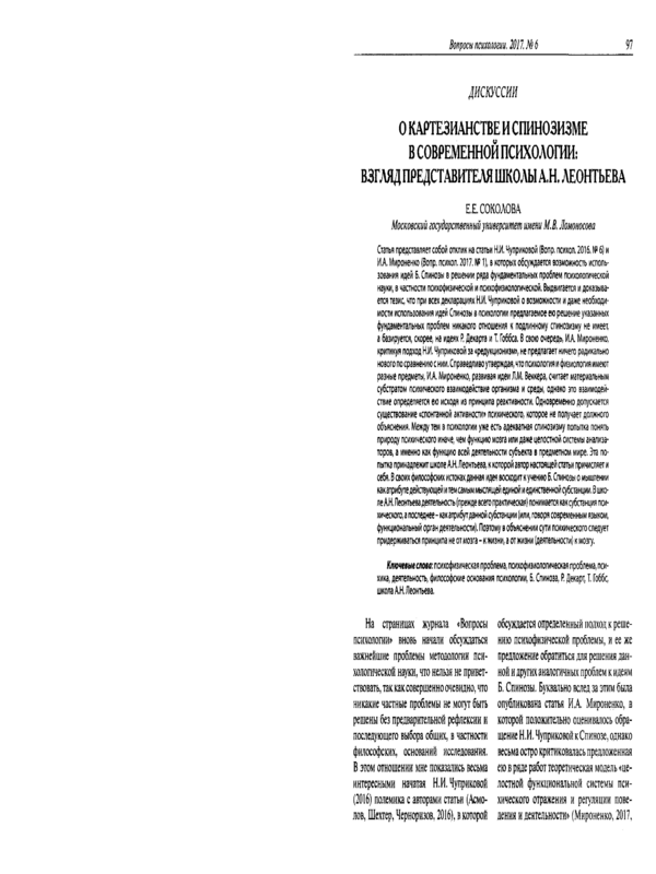 О картезианстве и спинозизме в современной психологии: взгляд предствавителя школы А. Н. Леонтьева