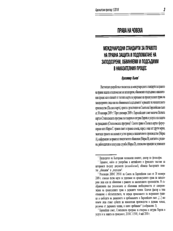 Международни стандарти за правото на правна защита и подпомагане на заподозрени, обвиняеми и подсъдими в наказателния процес