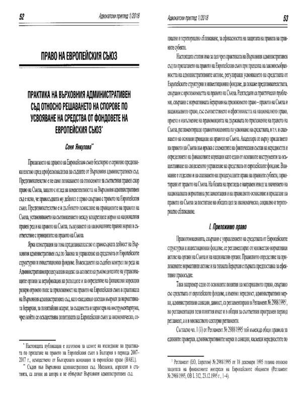 Практика на Върховния административен съд относно решаването на спорове по усвояване на средства от фондовете на Европейския съюз
