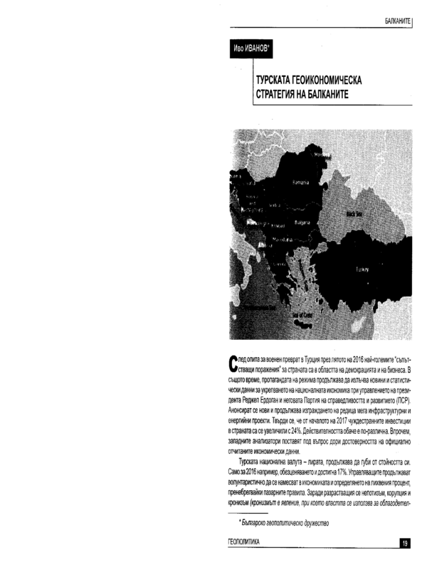 Турската геоикономическа стратегия на Балканите