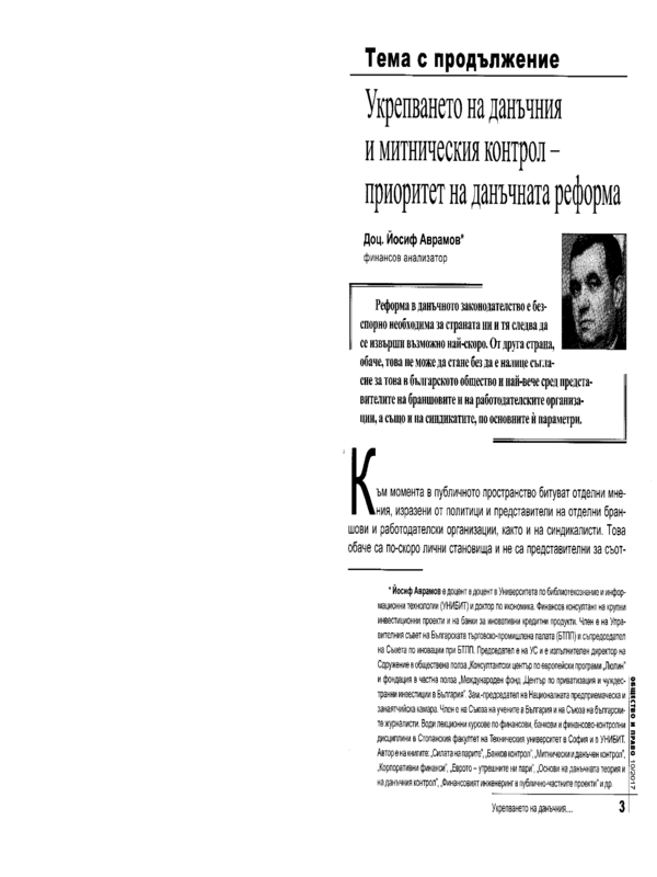 Укрепването на данъчния и митническия контрол - приоритет на данъчната реформа