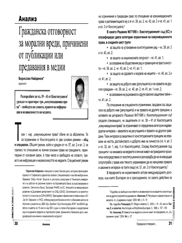 Гражданска отговорност за морални вреди, причинени от публикации или предавания в медии