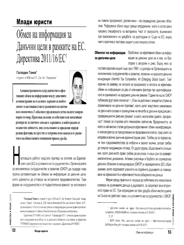 Обмен на информация за данъчни цели в рамките на ЕС. Директива 2011/16/ЕС